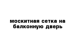 москитная сетка на балконную дверь 